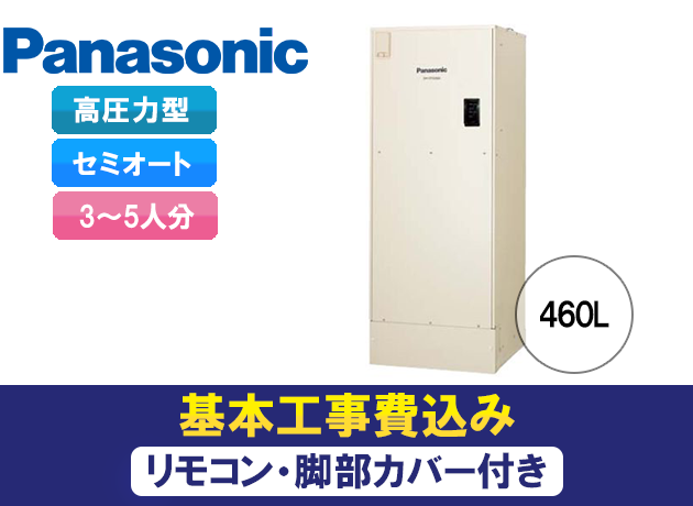 パナソニック 電気温水器 セミオート 高圧力型 DH-46G5SU