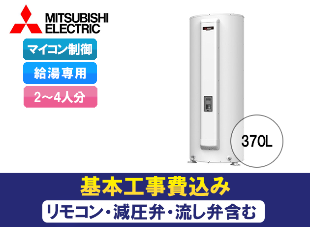 三菱電機 電気温水器 給湯専用 マイコン型 丸形 SRG-375G - 愛知・静岡 