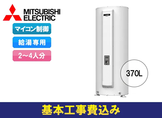 三菱電機 電気温水器 給湯専用 マイコン型 丸形 SRG-375G(リモコンなし)