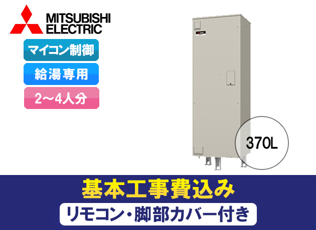 三菱電機 電気温水器 給湯専用 マイコン型 角形 SRG-376G