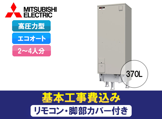 三菱電機 電気温水器 エコオート 高圧力型 角形 SRT-J37CD5 - 愛知 ...