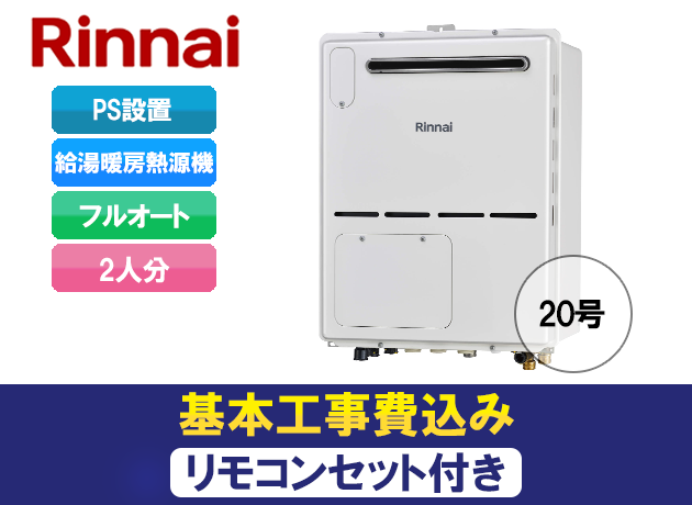 リンナイ フルオート RVD-A2000AW(B)+MBC-240V
