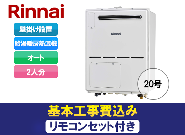 リンナイ オート RVD-A2000SAW2-1(B)+MBC-240V