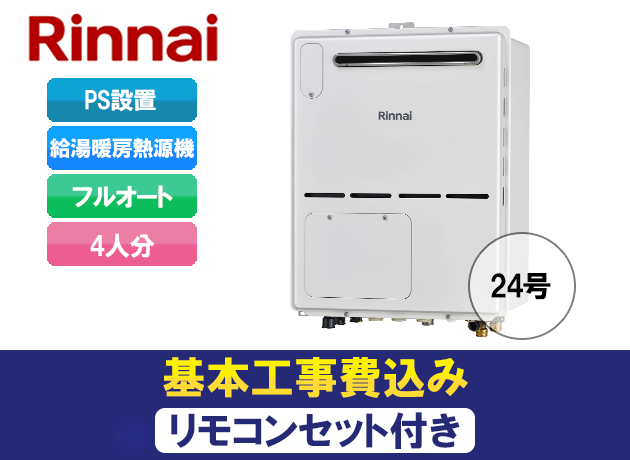 リンナイ フルオート RVD-A2400AW(B)+MBC-155V(A)