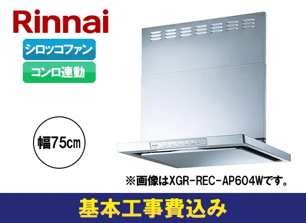 リンナイ　XGRシリーズ XGR-REC-AP754SV