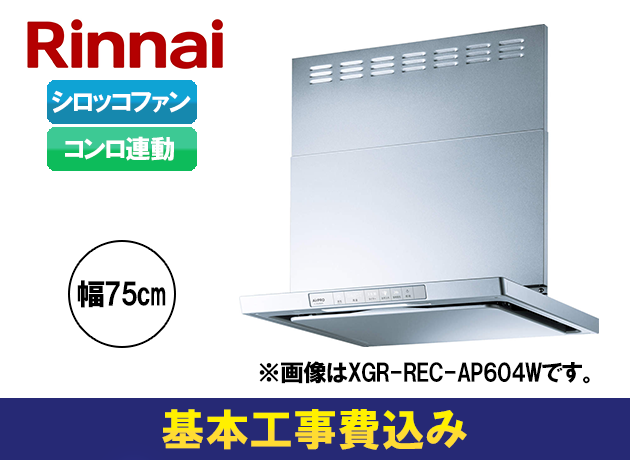 リンナイ XGRシリーズ XGR-REC-AP754SV