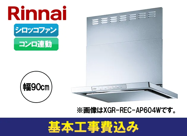 リンナイ　XGRシリーズ XGR-REC-AP904SV