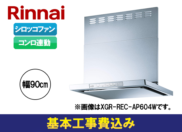 リンナイ XGRシリーズ XGR-REC-AP904SV