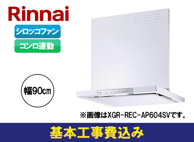 リンナイ XGRシリーズ XGR-REC-AP904W