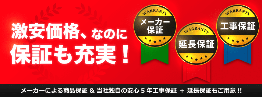 当社独自の安心5年工事保証とメーカー保証・延長保証 - 愛知・静岡・三重の住宅設備リフォーム専門店【マルタケ】