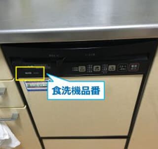 1.現在設置されているビルトイン食器洗い乾燥機のメーカー・品番部分のお写真