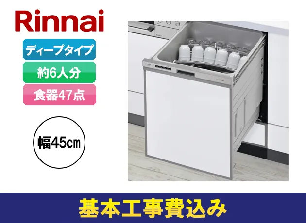ビルトイン食洗機 リンナイ 深型 ぎっしりカゴタイプ RSW-SD401A-SV
