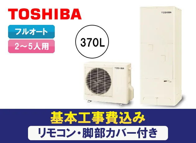 TOSHIBA TOSHIBA エコキュート 工事費込み HWH-B376HA-R 東芝 角型370L フルオート パワフル給湯 一般地向け リモコン脚部カバー付き  撤去処分含む 工事保証10年