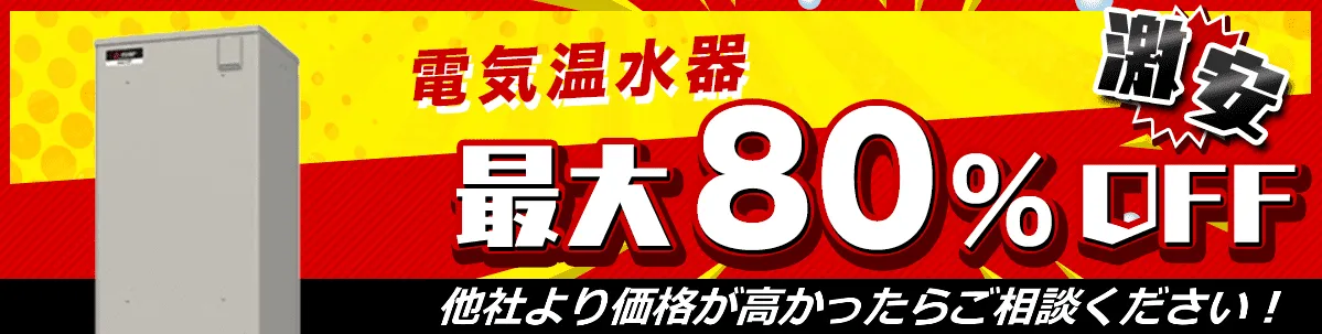 電気温水器 - 愛知・静岡・三重の住宅設備リフォーム専門店【マルタケ】