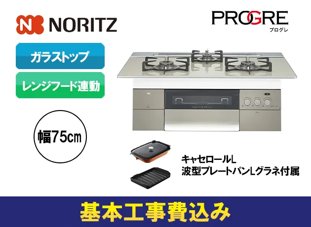NORITZ N3S15PWASSTESC-LP 標準設置工事セット PROGRE ビルトインガスコンロ(プロパンガス用・両側強火力・幅75cm) - 1