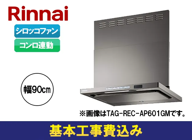 リンナイ　TAGシリーズ TAG-REC-AP901GM