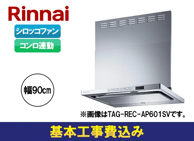 リンナイ　TAGシリーズ TAG-REC-AP901SV