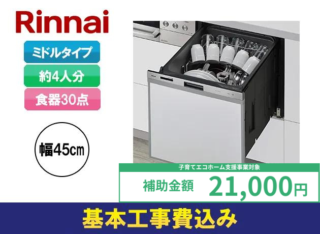 ビルトイン食洗機 リンナイ おかってカゴタイプ RSW-405GPE
