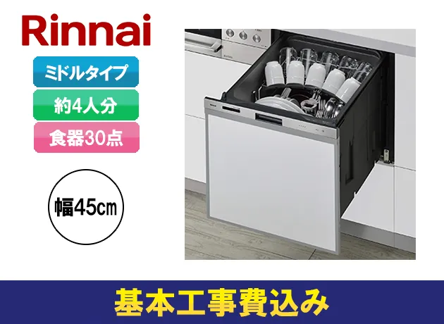 ビルトイン食洗機 リンナイ おかってカゴタイプ RSW-405GPE