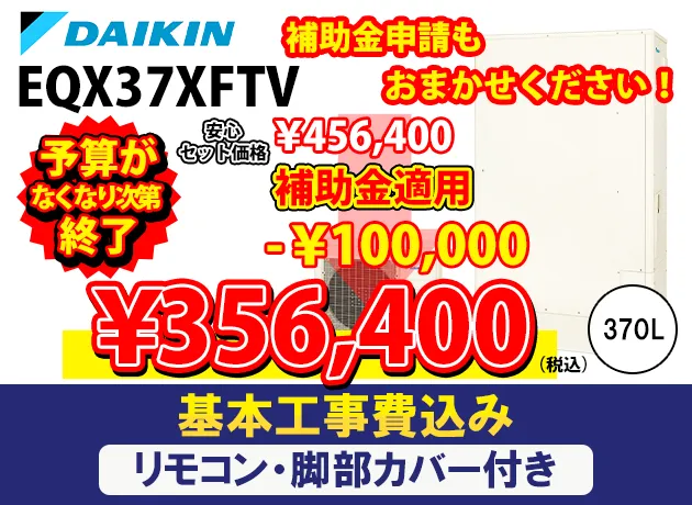 ダイキン エコキュートフルオート 薄型(パワフル高圧) Xシリーズ EQX37XFTV