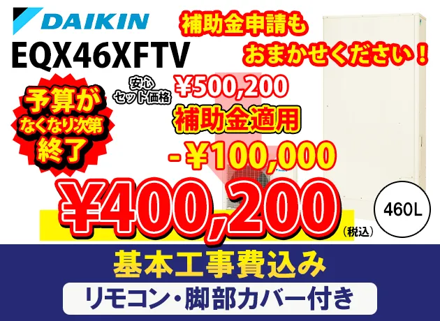 ダイキン エコキュートフルオート 薄型(パワフル高圧) Xシリーズ EQX46XFTV
