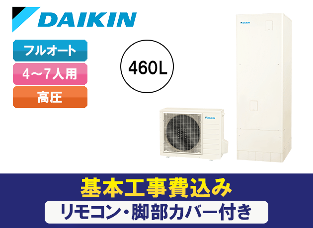 ダイキン おひさまエコキュートフルオート角型(パワフル高圧) EQA46YFPV 【補助金対象】