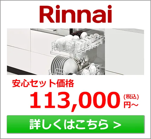 リンナイ食洗機
