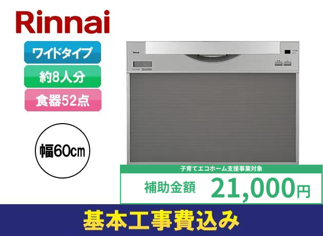 ビルトイン食洗機 リンナイ ワイドタイプ RSW-601CA-SV
