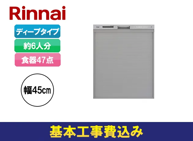 ビルトイン食洗機 リンナイ 深型 おかってカゴタイプ RSW-SD401GPEA