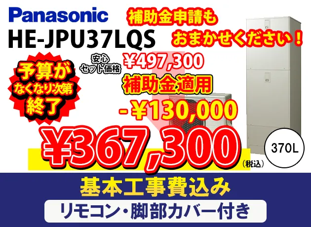 パナソニック エコキュート ウルトラ高圧フルオート JPシリーズ HE-JPU37LQS