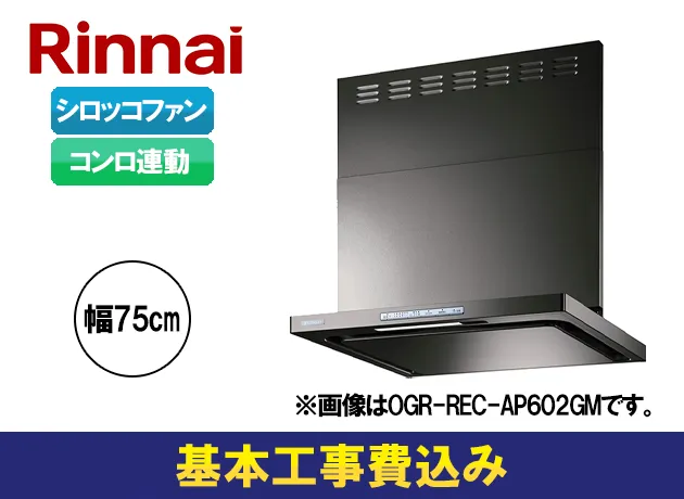リンナイ　OGRシリーズ OGR-REC-AP752R/LGM