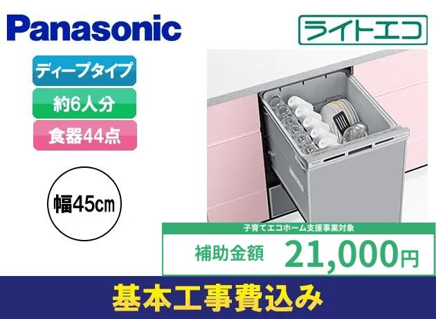 ビルトイン食洗機 パナソニック V9シリーズ ディープタイプ NP-45VD9S