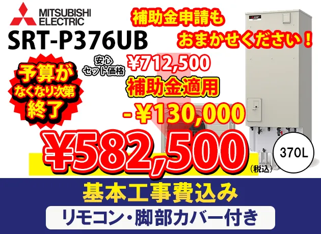 三菱電機 エコキュートフルオートダブル追いだき Pシリーズ SRT-P376UB