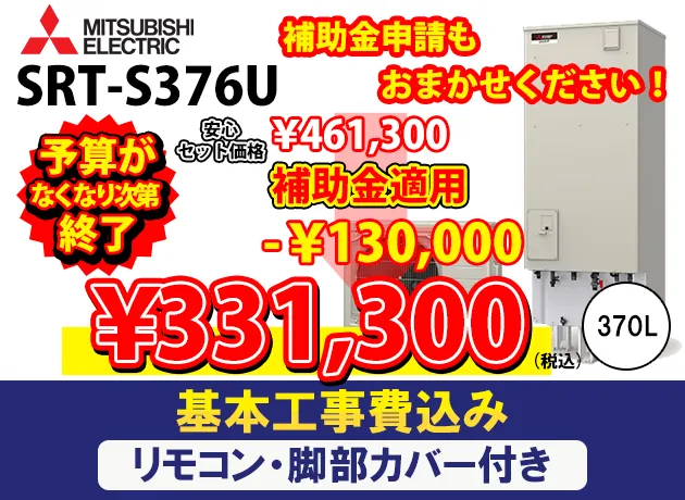 三菱電機 エコキュートフルオートダブル追いだき Sシリーズ SRT-S376U
