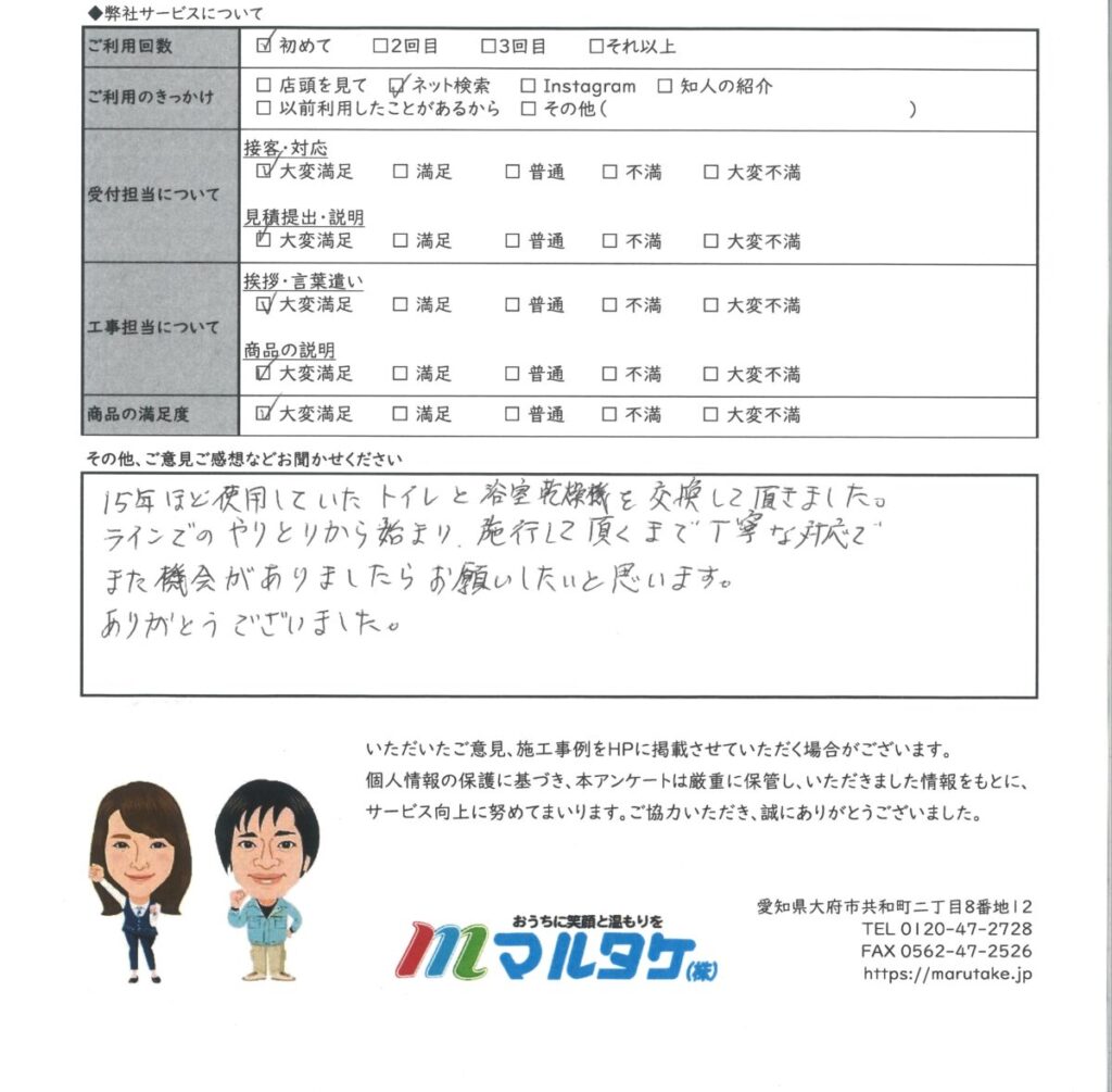 愛知県 名古屋市／M様　浴室乾燥機とトイレの交換をご依頼いただきました。