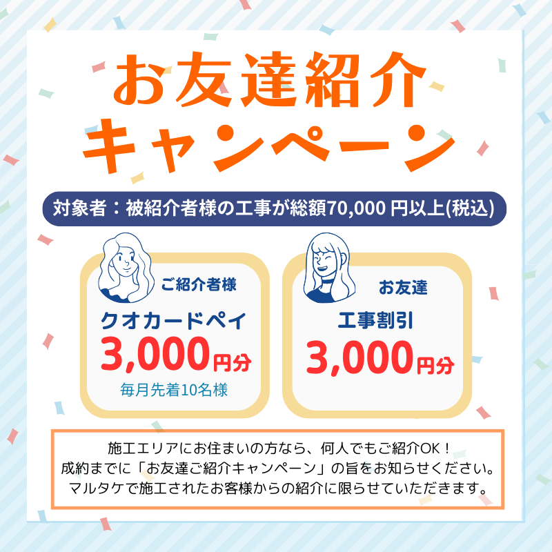 お客様紹介キャンペーン