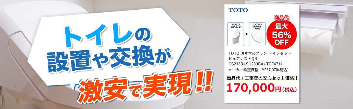トイレの設置や交換が激安で実現!!