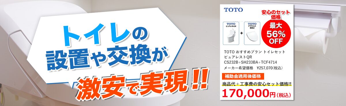 トイレの設置や交換が激安で実現!!