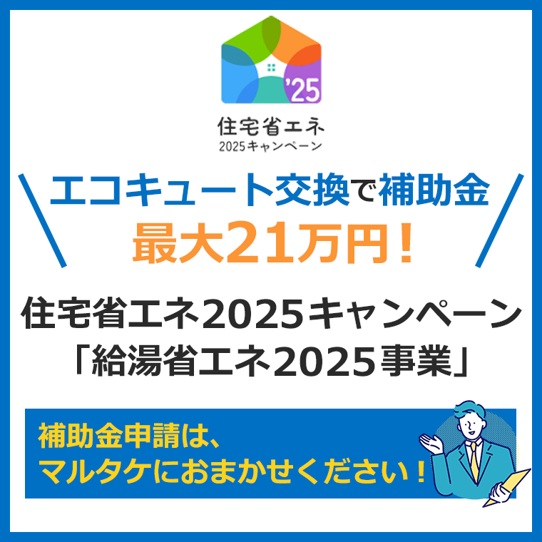 エコキュート補助金2025