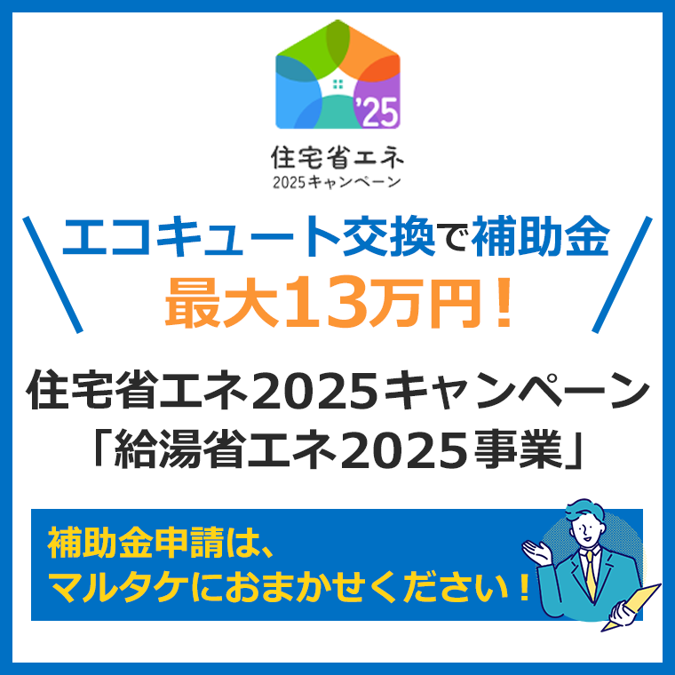 エコキュート補助金2025