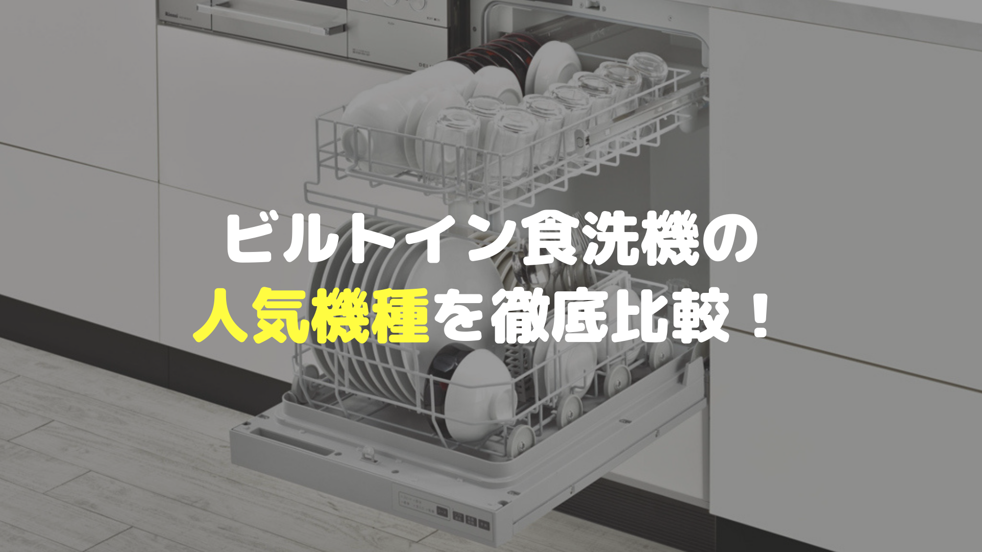 おすすめのビルトイン食洗機はコレ 人気機種を徹底比較 マルタケブログ