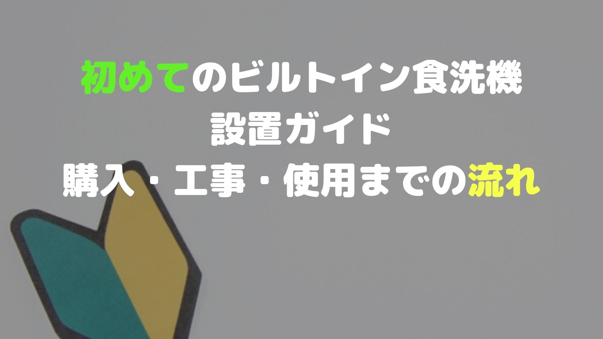 初めてのビルトイン食洗機設置ガイド 購入 工事 使用までの流れ マルタケブログ