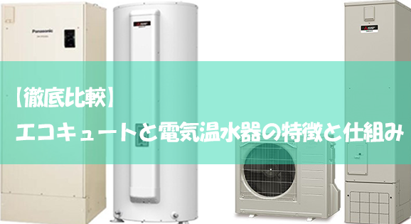 徹底比較 エコキュートと電気温水器の特徴と仕組み マルタケブログ