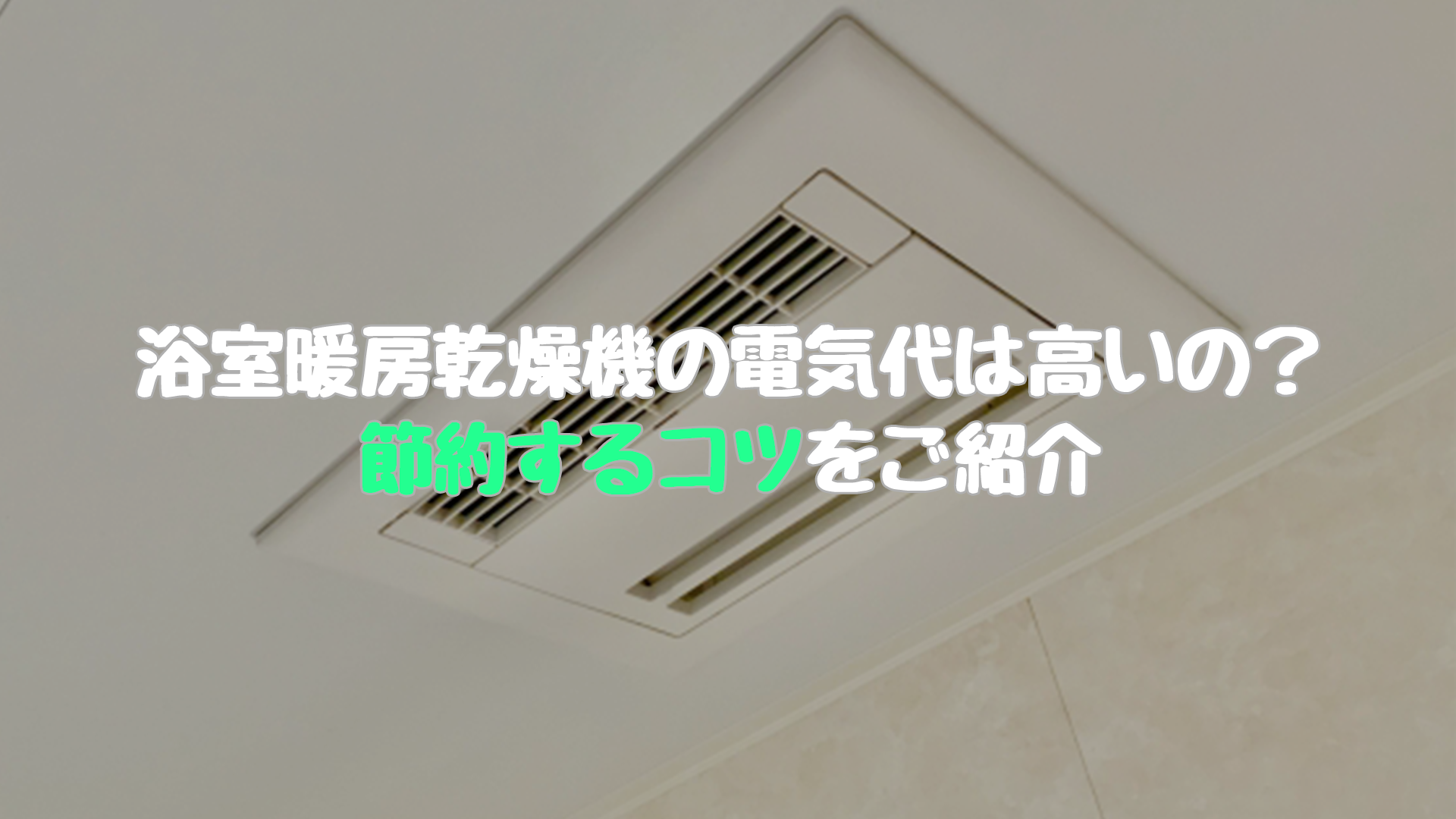 浴室暖房乾燥機の電気代は高いの 節約するコツをご紹介 マルタケブログ