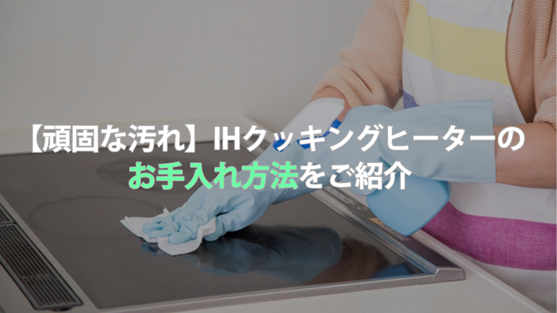 頑固な汚れ Ihクッキングヒーターのお手入れ方法をご紹介 マルタケブログ