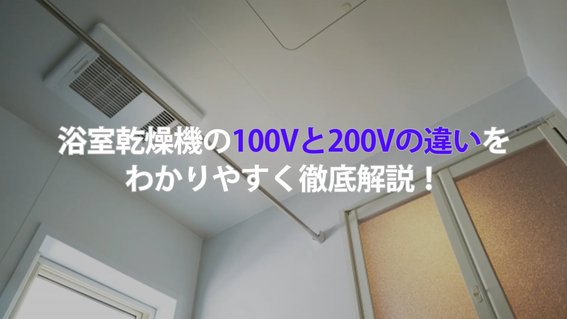 浴室乾燥機の100Vと200Vの違いをわかりやすく徹底解説！