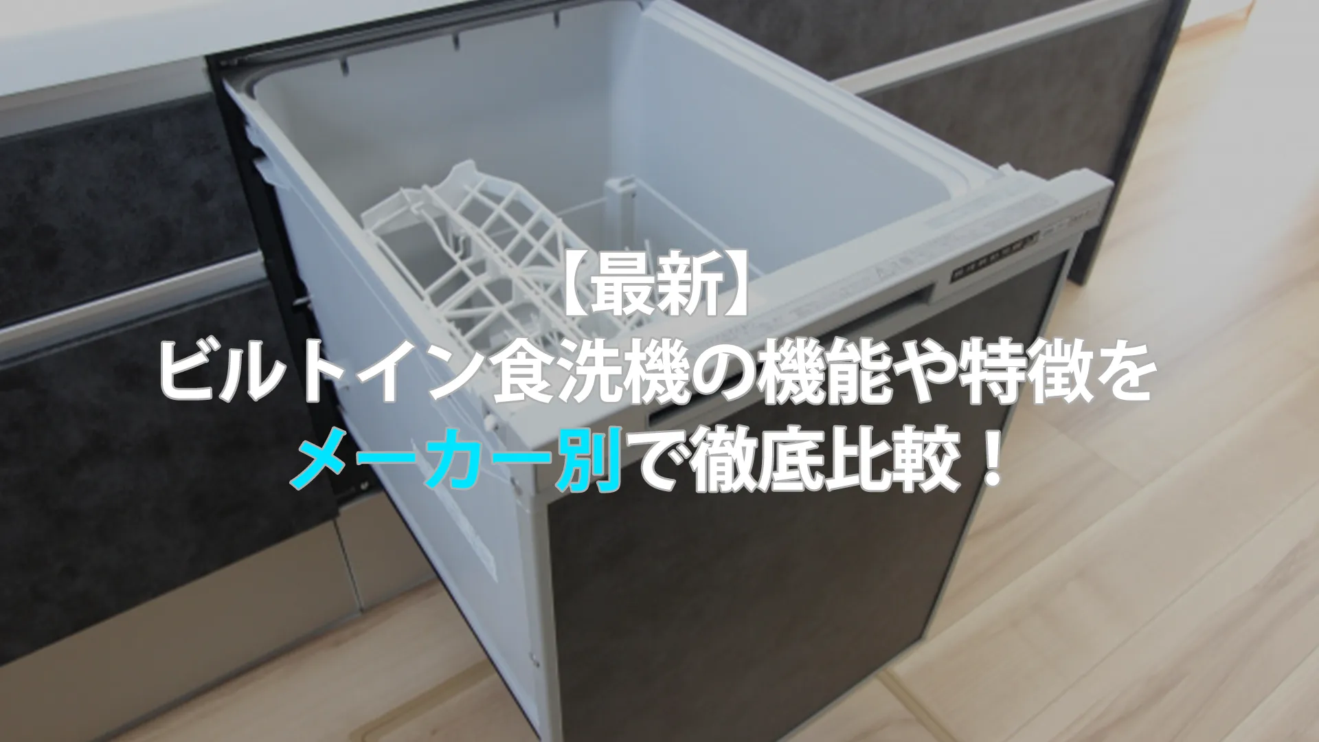 【最新】ビルトイン食洗機の機能や特徴をメーカー別で徹底比較！