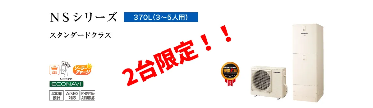 【2台限定】パナソニック NSシリーズ HE-NS37KQS 安心セット価格431,000円→365,000円！