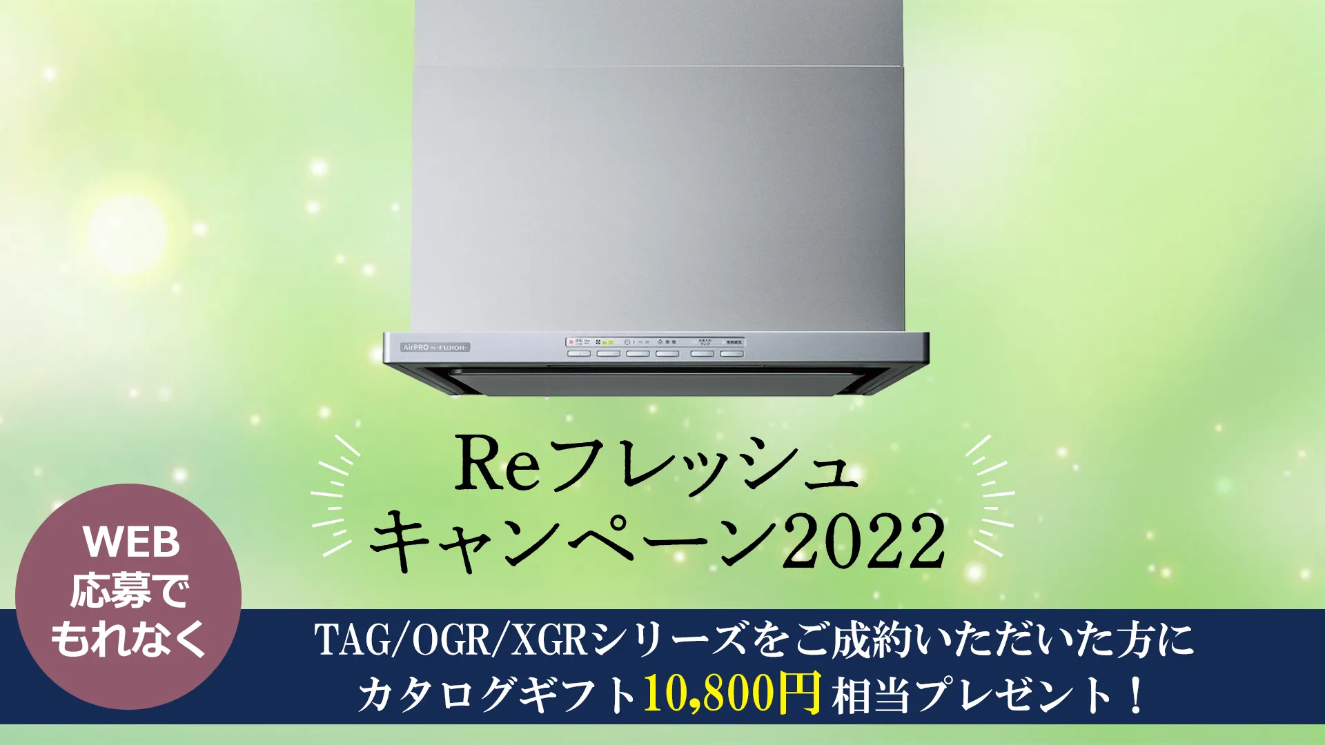 【Reフレッシュキャンペーン2022】TAG/OGR/XGRシリーズご成約でカタログギフトプレゼント！