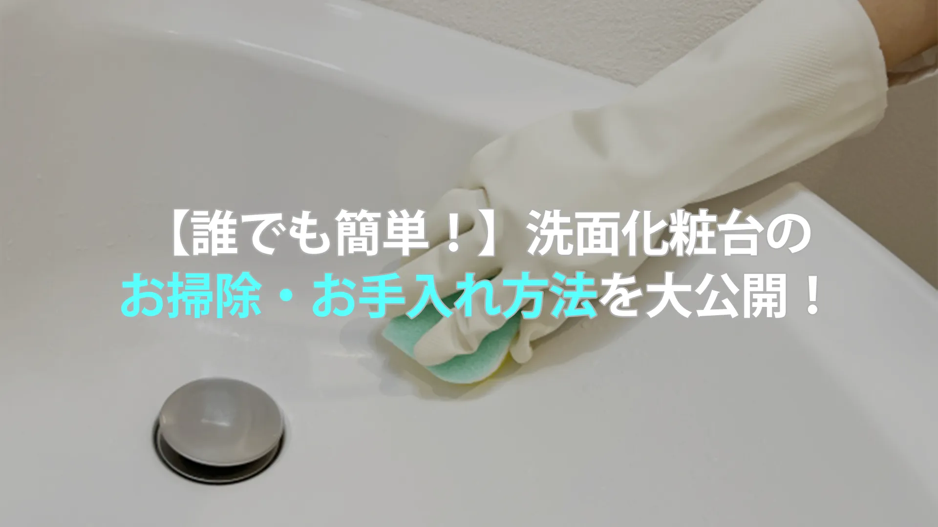 【誰でも簡単！】洗面化粧台のお掃除・お手入れ方法を大公開！
